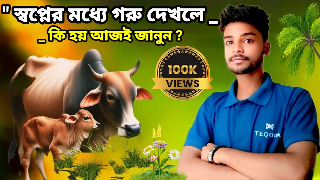 স্বপ্নের মধ্যে গরু দেখলে কি হয়? | স্বপ্নে গরু দেখার শুভ ও অশুভ ফলাফল | Dream Meaning Cow