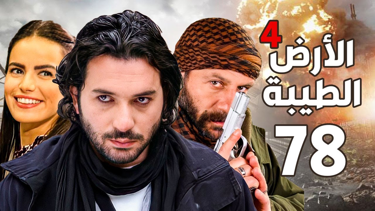 مسلسل الأرض الطيبة الجزء الرابع ـ الحلقة 78 الثامنة والسبعون كاملة |Al Ard AlTaeebah 4 HD