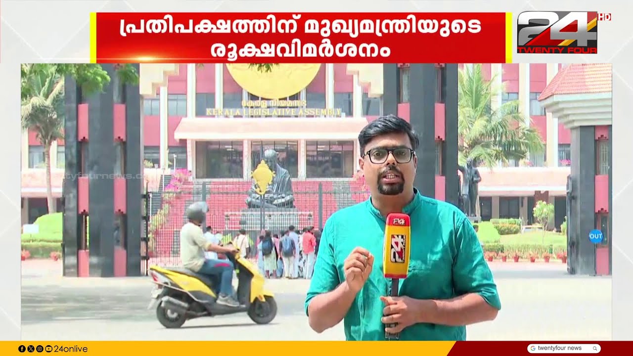 ഭരണ-പ്രതിപക്ഷ വാക്പ്പോരിൽ മുങ്ങി പതിനഞ്ചാം കേരളാ നിയമസഭയുടെ അവസാനസമ്മേളനം സമാപിച്ചു
