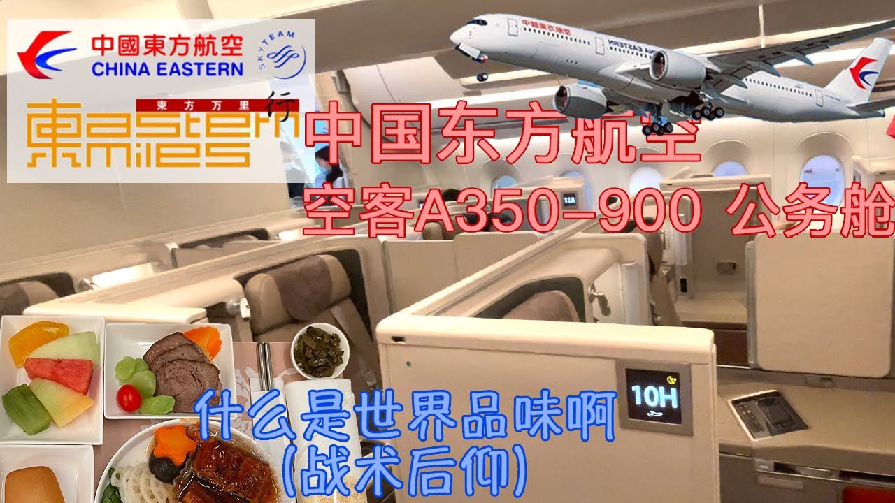 这就是传说中的东方魅力吗？——中国东方航空空客A350-900公务舱及虹桥机场21米层休息室飞行体验：MU5313 上海虹桥—广州白云【flightVlog #13】