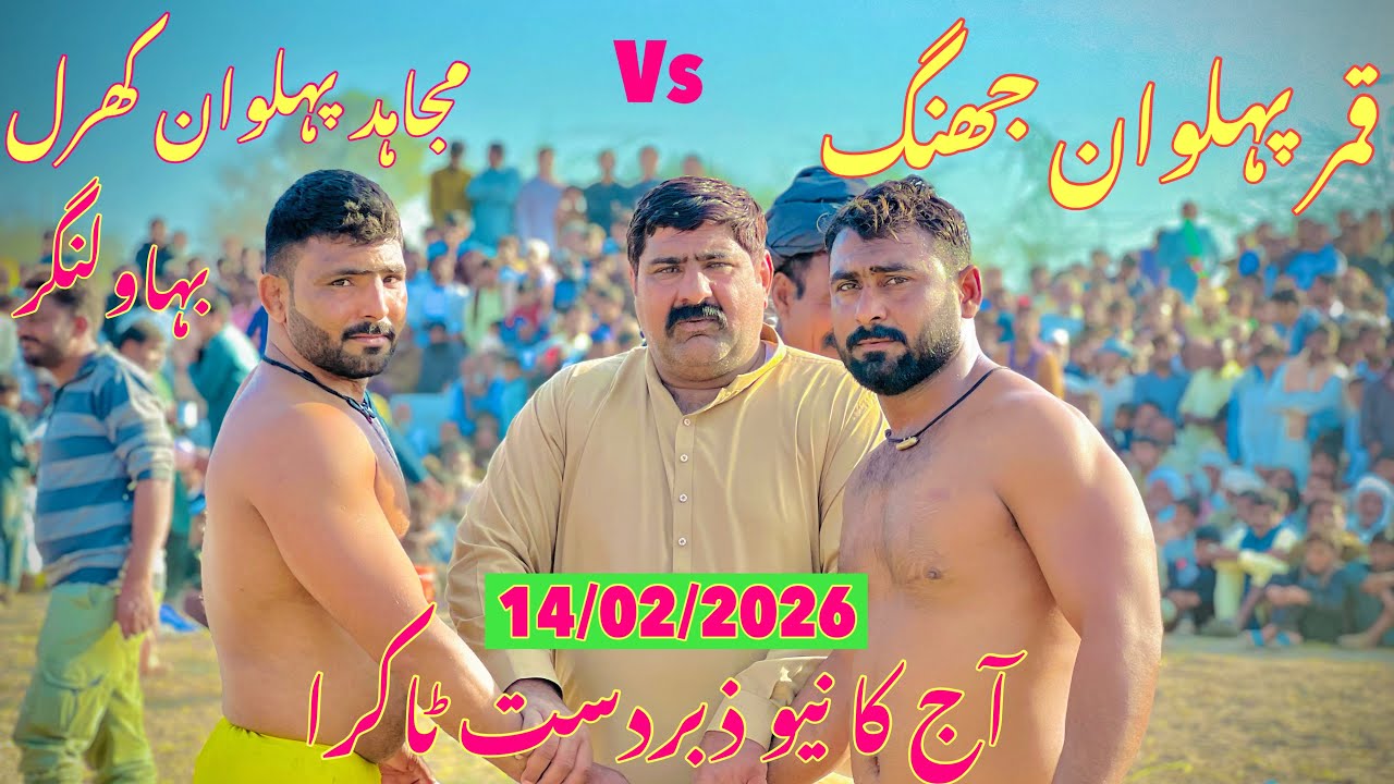 Qamar phlwan jhang vs Mujhaid phlwan kharal new kushti 14/02/2026