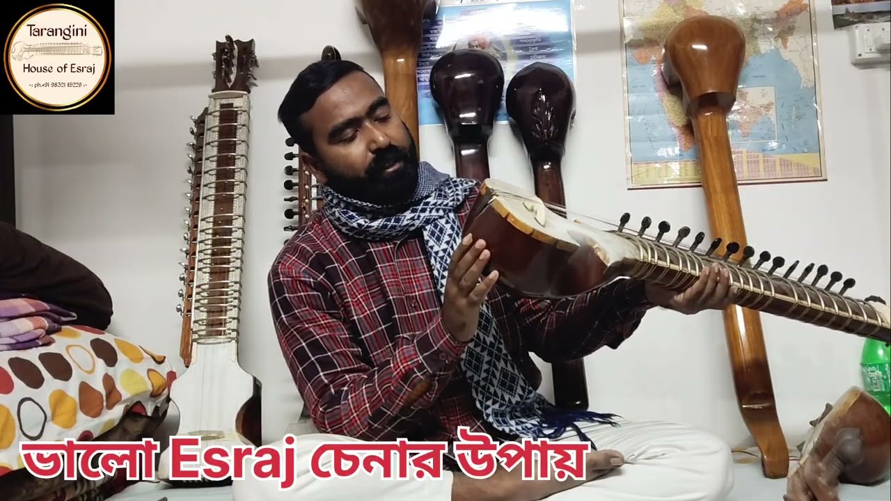 ভালো এস্রাজ চেনার উপায়।