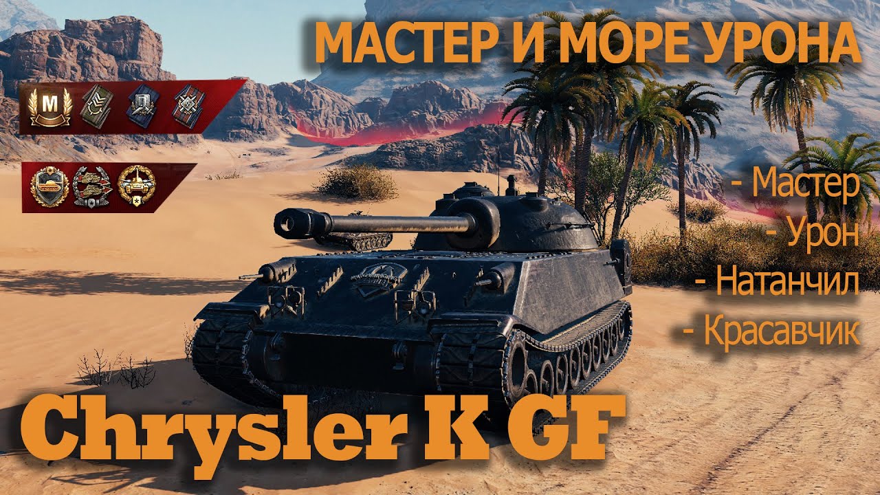 Chrysler K GF   Мастер и море урона