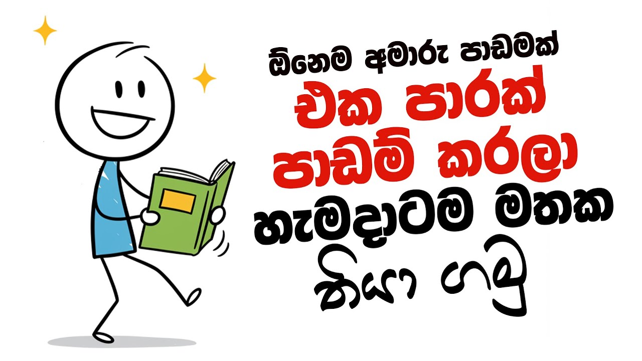 පාඩම් කරන දේවල් කවදාවත් අමතක වෙන්න දෙන් නැතුව මතක තියා ගමු | How to Remember everything you study