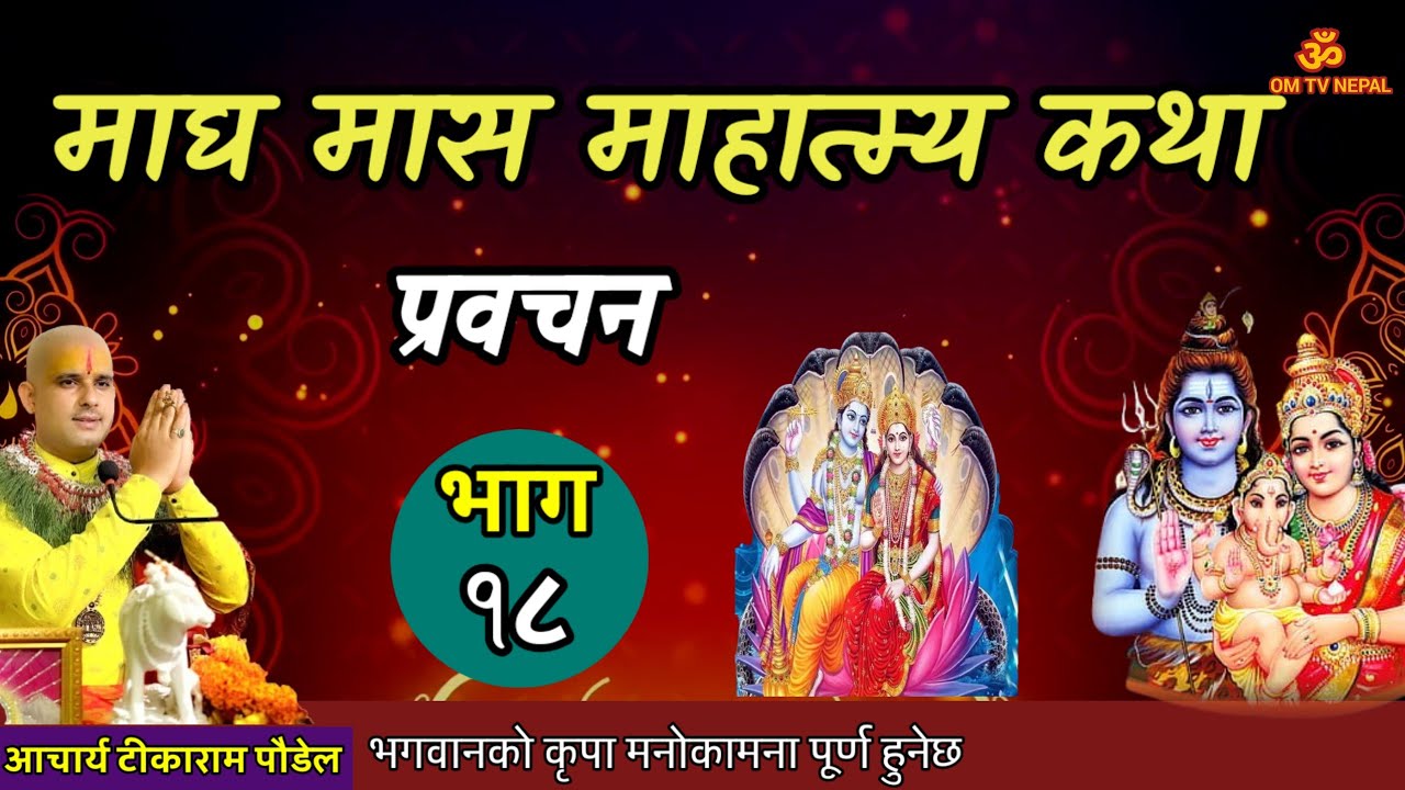 माघ महात्म्य कथा Day- 18 सुख समृद्धि  || Magh katha today katha|| magh mahatmya