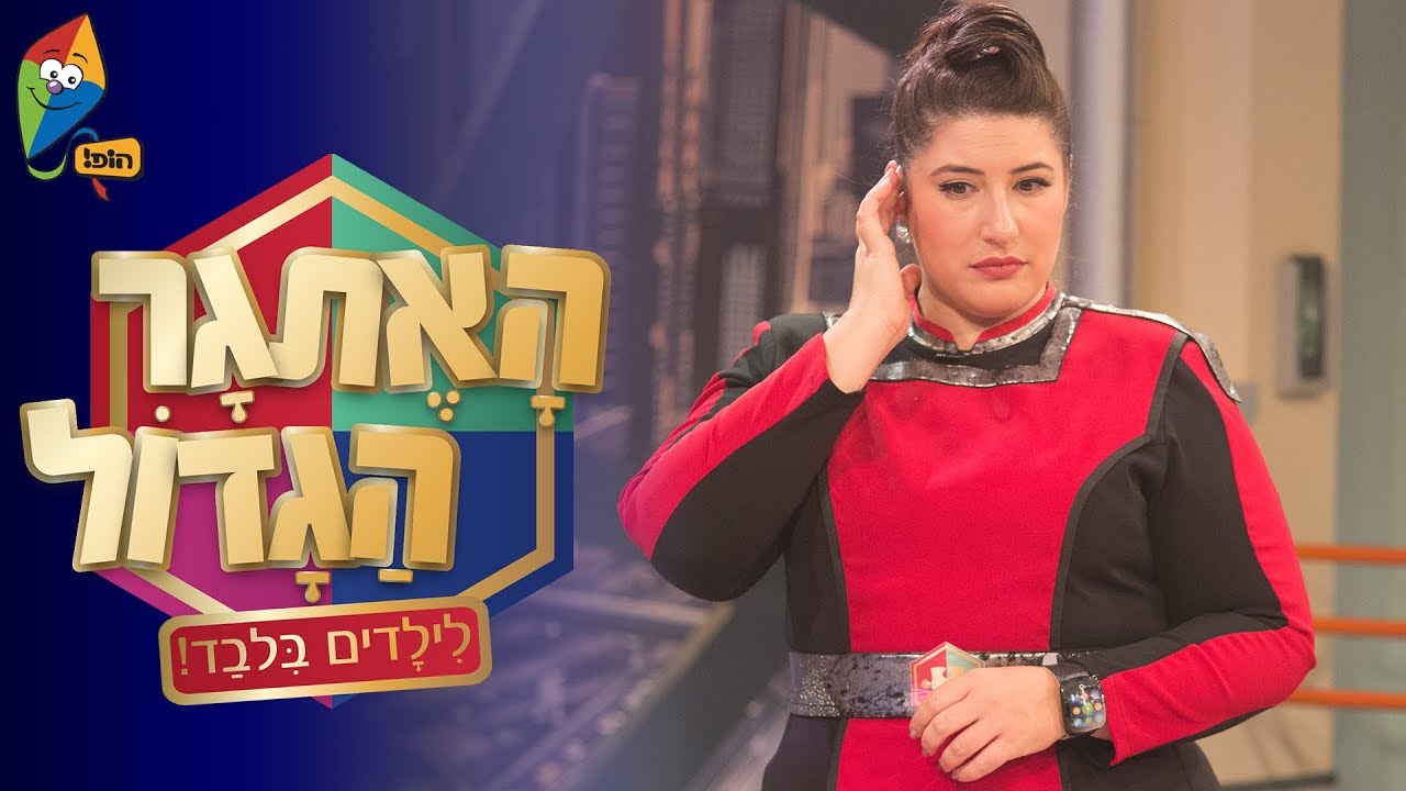 האתגר הגדול - לילדים בלבד! - הפסטה - ערוץ הופ! - לגדול בידיים טובות