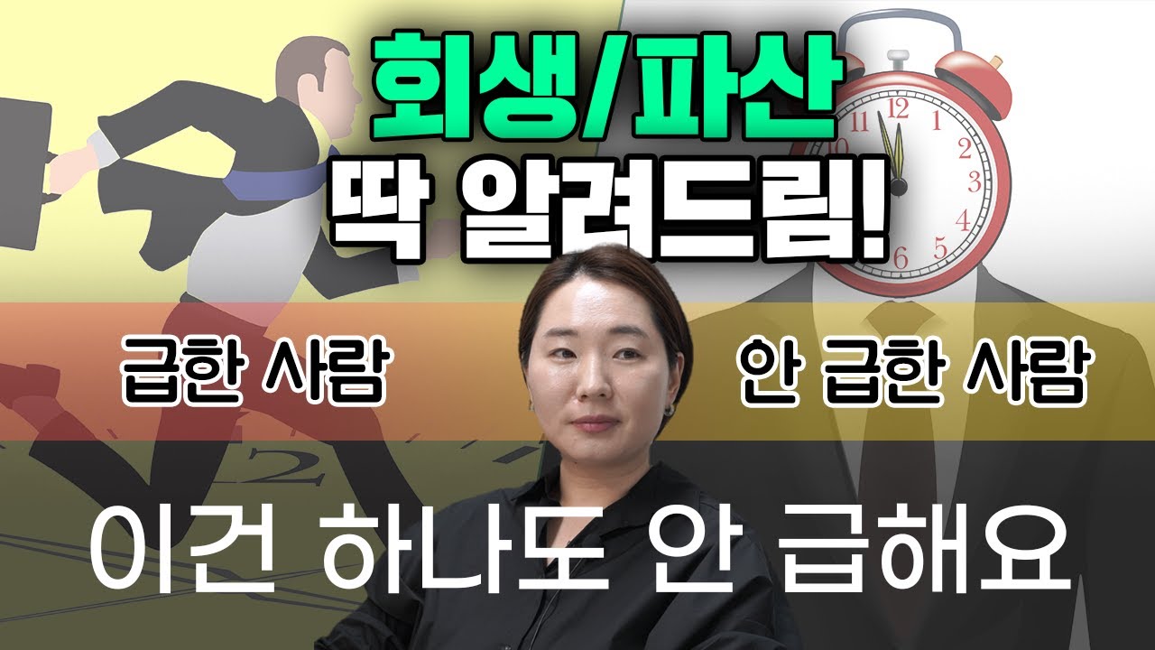 변호사가 알려주는 회생/파산이 진짜 급한사람! 내일 당장 연체가 된다 하더라도 절대 급하지 않습니다.