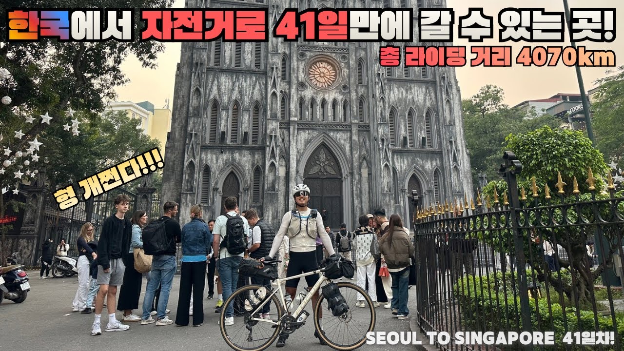 여기 하루도 쉬지 않고,자전거를 타고,서울에서 하노이까지 4070km를 온 남자가 있습니다.응원해주신다면 계속 가보겠습니다.어디까지 갈 수 있는지(자전거세계여행)