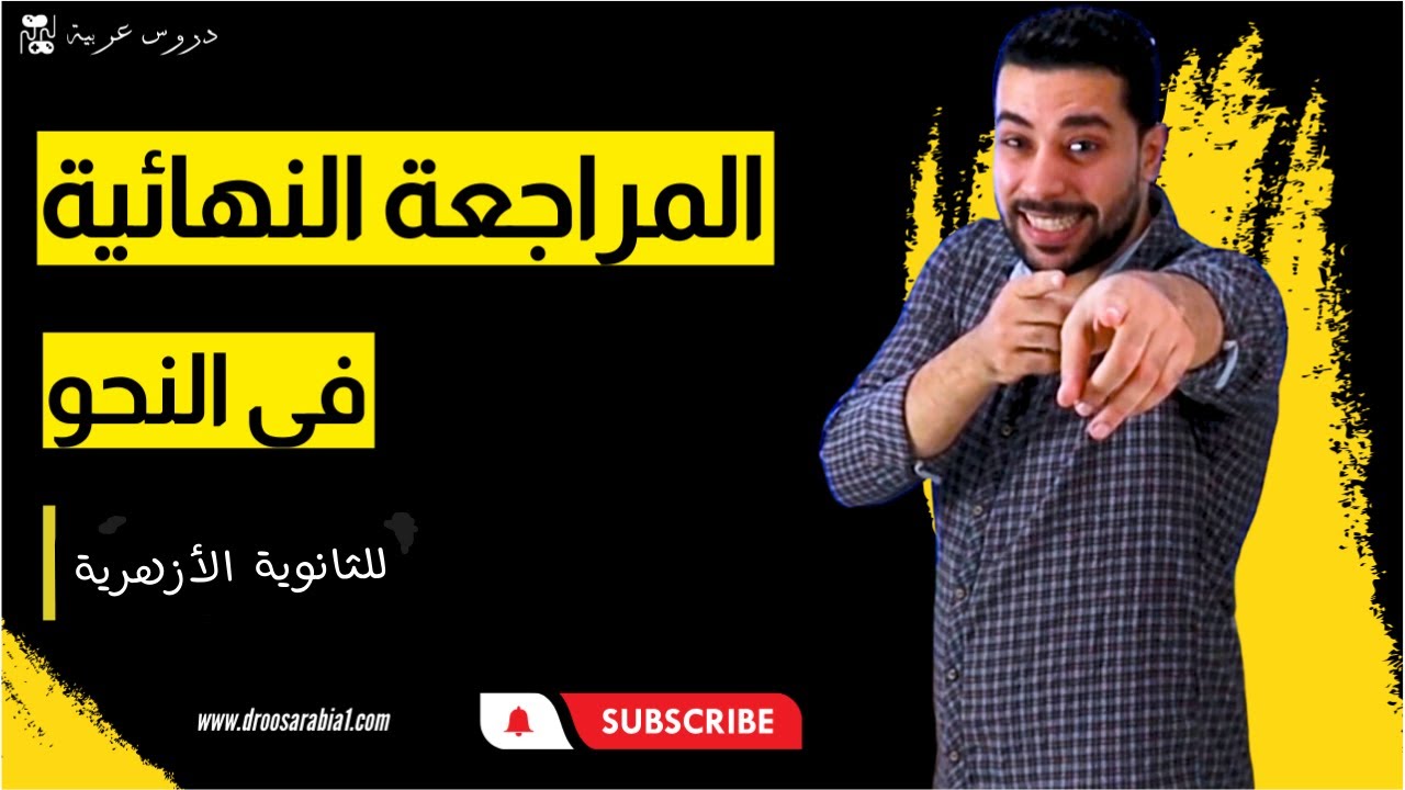 مراجعة النحو | أفضل مراجعة نهائية لمادة النحو | للصف الثالث الثانوي الأزهري - دروس عربية