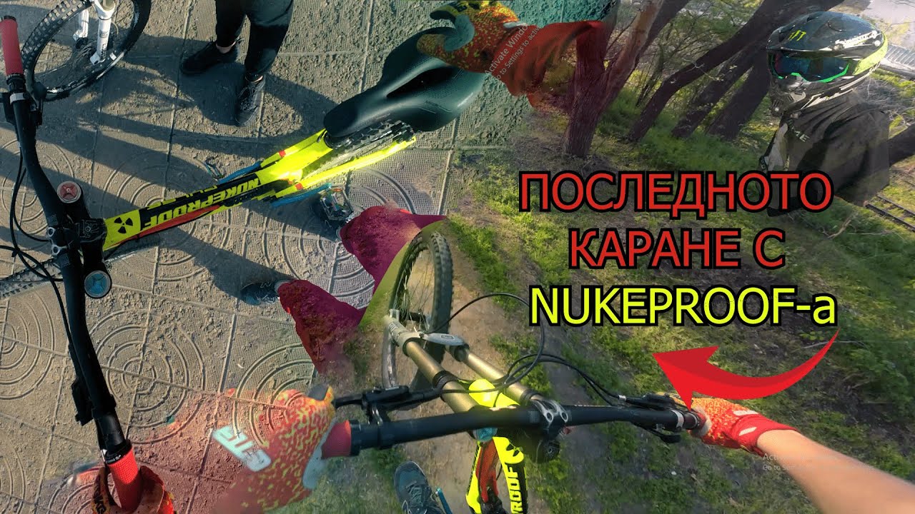 ПОСЛЕДНОТО КАРАНЕ С NUKEPROOF-a!ГРАДСКО КАРАНЕ И DOWNHILL!