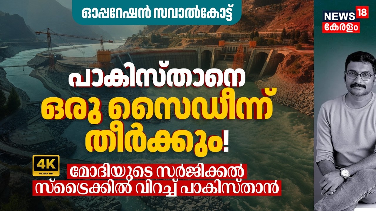 Pakistanനെ പട്ടിണിക്കിട്ട് തീർക്കാൻ India? Operation Sawalkoteൽ ഭയന്ന് വിറച്ച് Islamabad! 4K|N18V