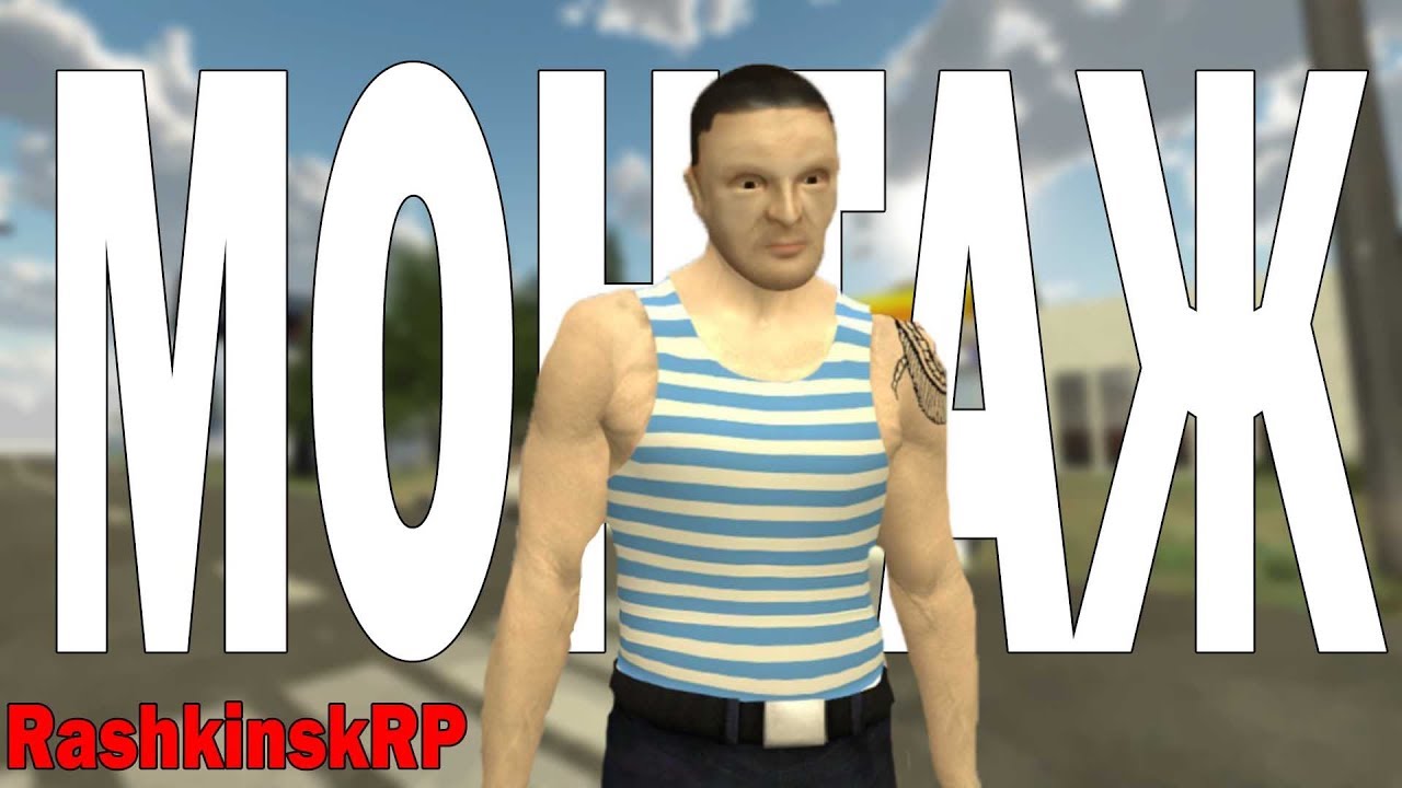 Славик | RashkinskRP | МОНТАЖ