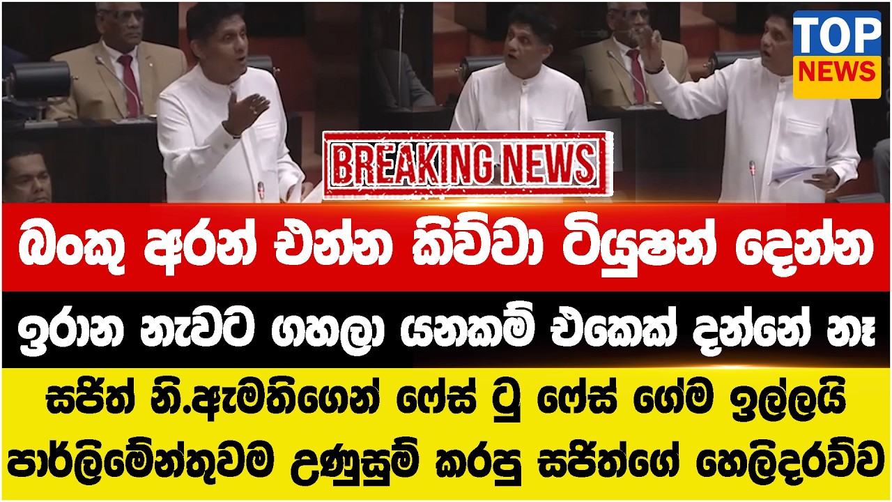 බංකු අරන් එන්න කිව්වා ජා.ආරක්ෂාව ගැන ටියුෂන් දෙන්න - ඉරාන නැවට ගහලා යනකම් එකෙක් දන්නේ නෑ