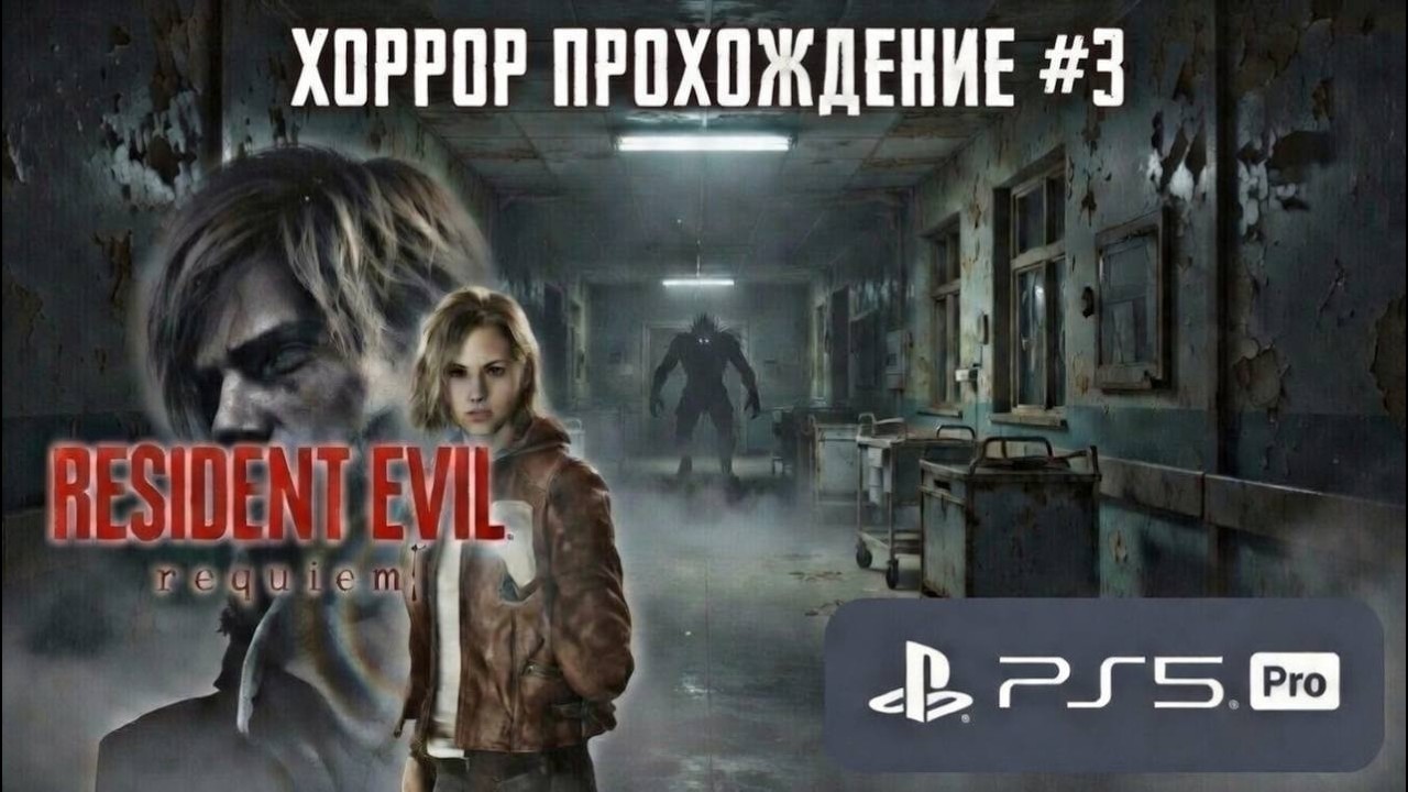 Прохождение RESIDENT EVIL REQUIEM #3