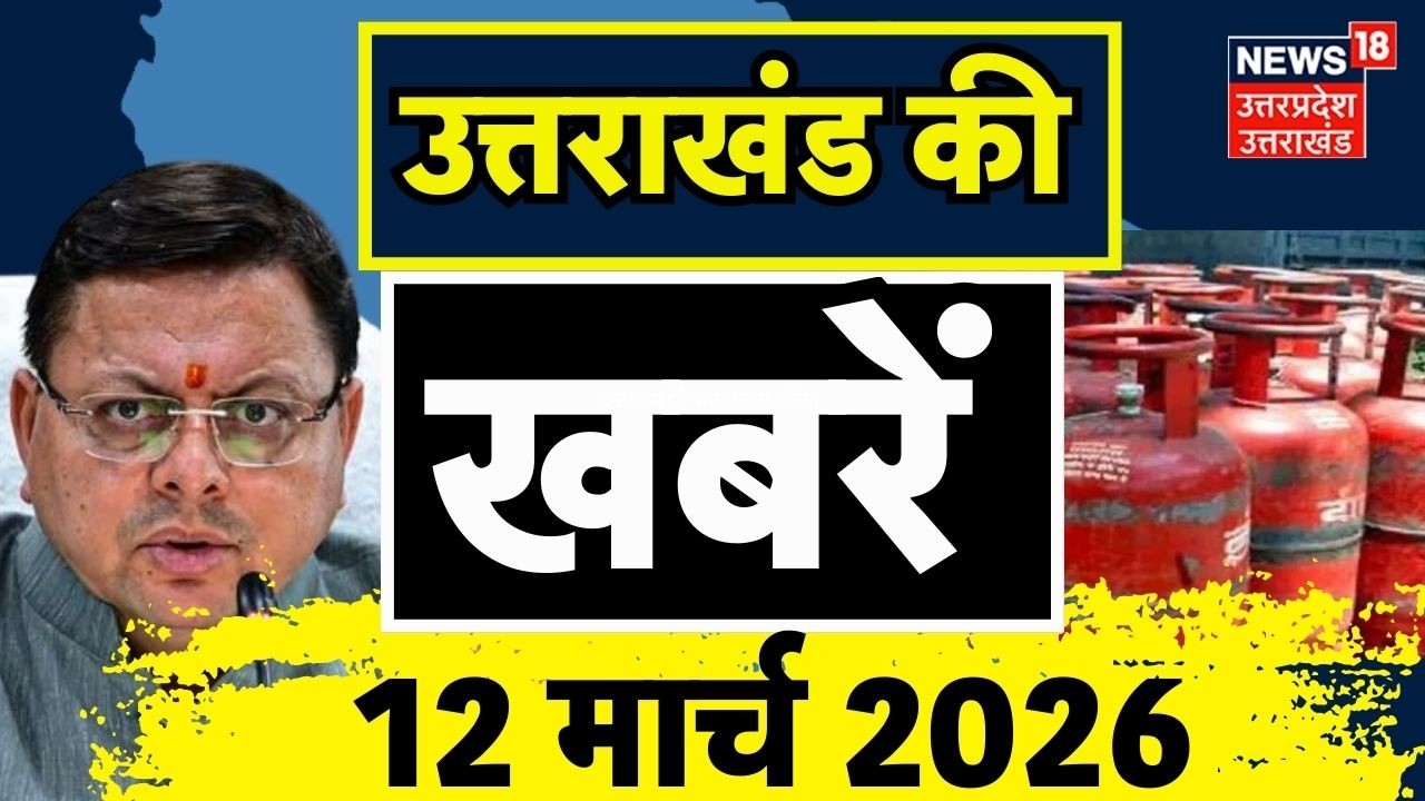 Uttarakhand News: उत्तराखंड की बड़ी खबरें देखिए | CM Dhami | Uttarakhand Budget 2026 | LPG Crisis