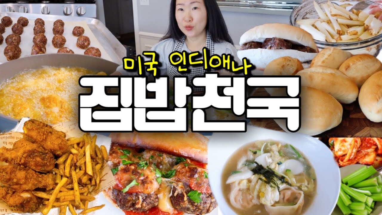 집밥 어디까지 해봤니?!🥢 빵구워서 밋볼샌드위치 만들기 | 홈메이드 치킨 감자튀김 떡만두국 mukbang vlog