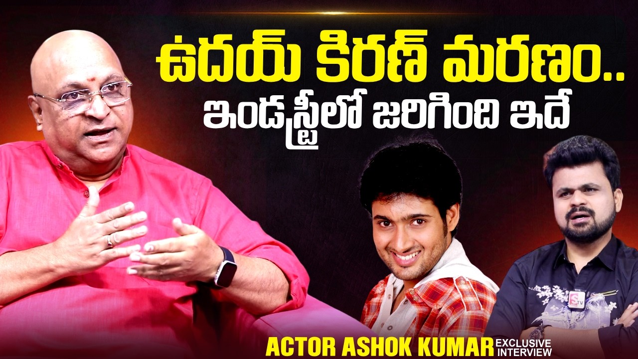 Actor Ashok Kumar About Uday Kiran Last Days | Uday Kiran Movies | @sumantvtimes