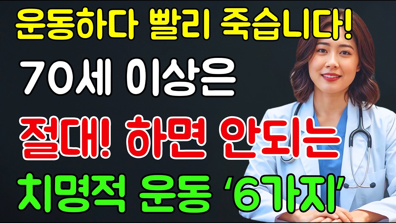 70대 이후 이 운동하면 응급실 직행합니다 생명구하는 법 | 70세 이상 절대금지 운동 6가지｜노후 건강