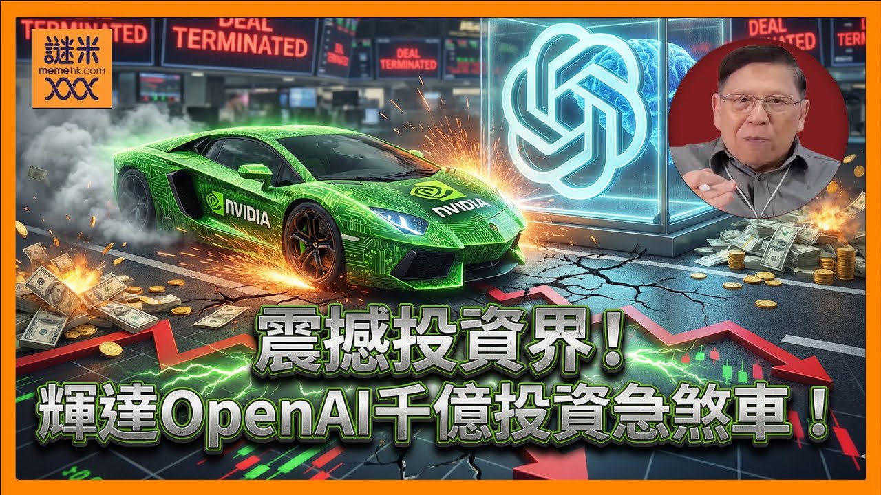 震撼投資界！輝達對OpenAI千億投資急煞車！市場如何解讀？我有三個更深層次的理由！大家聽我分析！《蕭若元：理論蕭析》2026-02-01