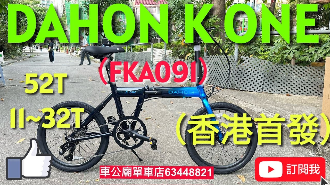 #Dahon k one DAHON K ONE  FKA091 YouTube （香港首發！）2025最新款  DAHON K ONE （FKA091 ）黑藍色 bicycle BIKE 摺車 