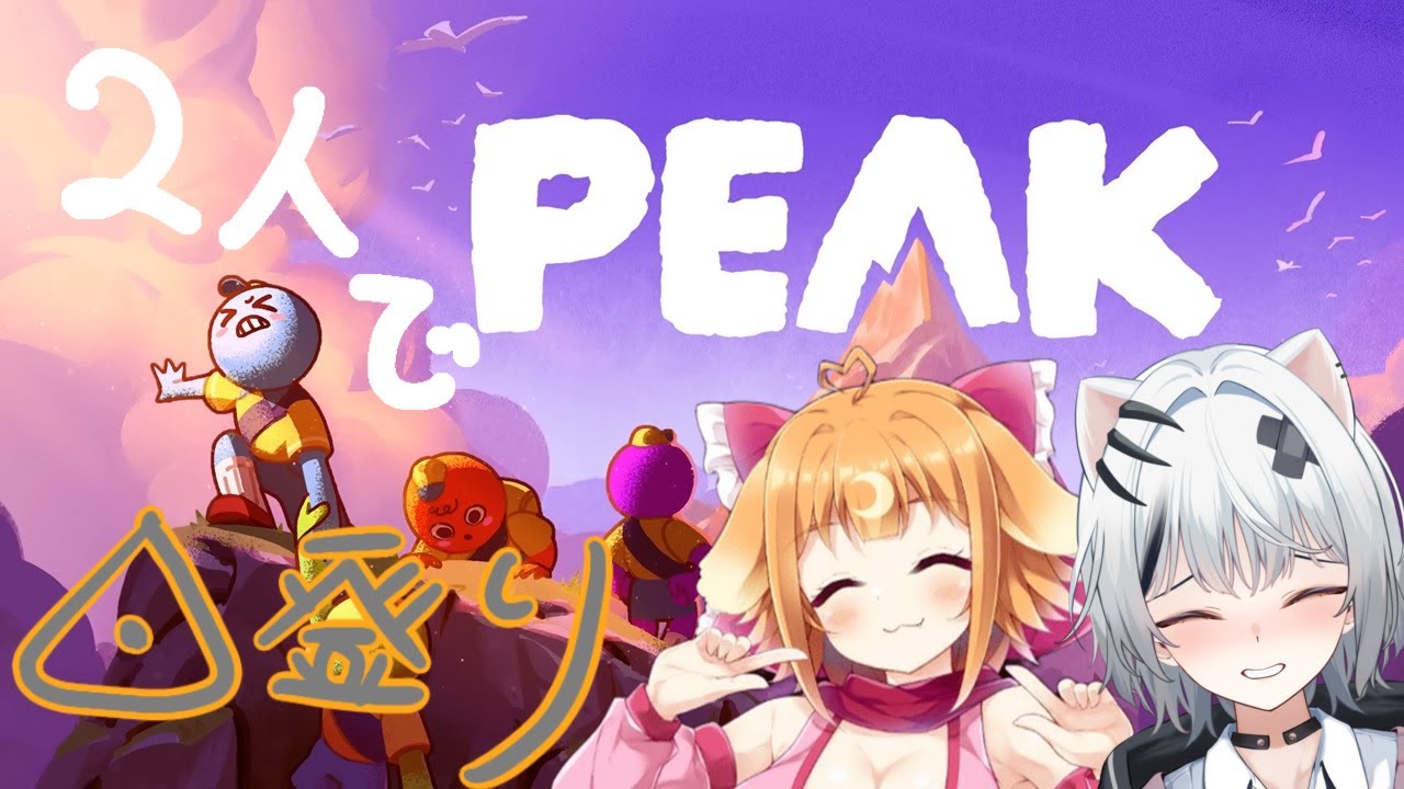 【コラボ配信】PEAK　２人でどこまで登れるかチャレンジ