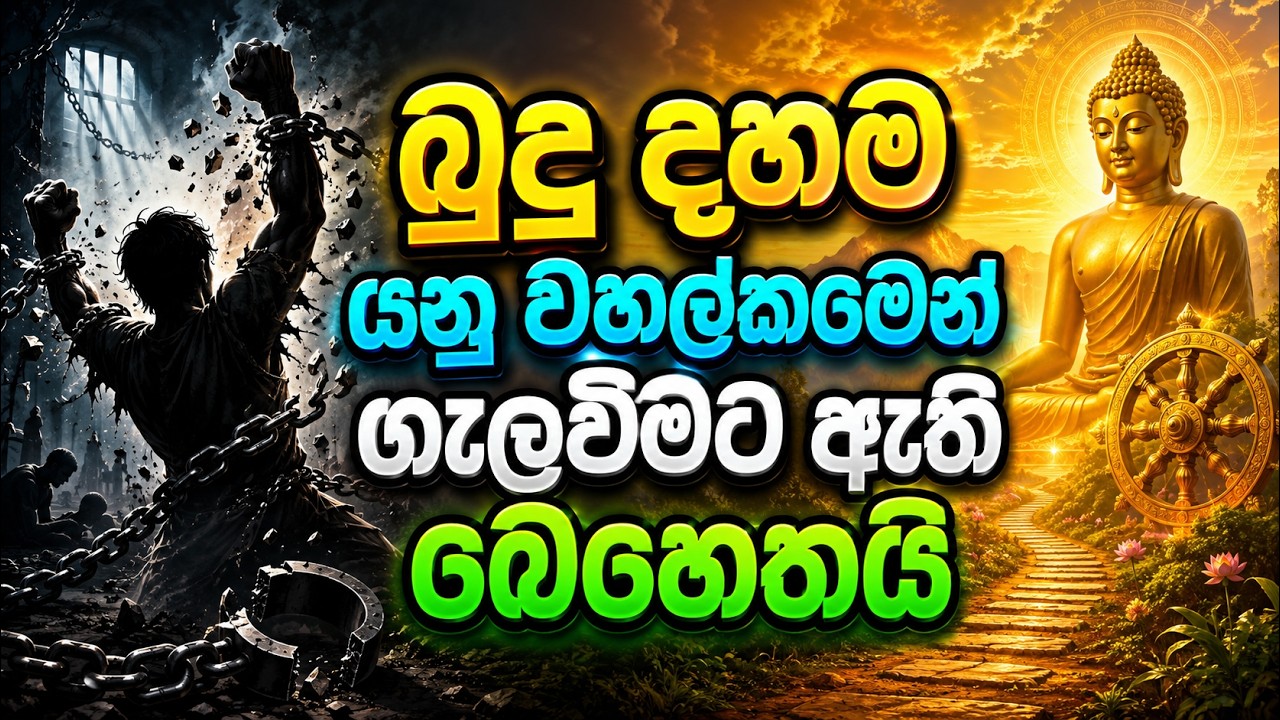 බුදු දහම යනු තමා මාන්නය තෘප්තිය කරන වහල්කම වෙනුවෙන් භාවිතා කරන්නක් නොව එයින් ගැලවීමට ඇති බෙහෙතකි