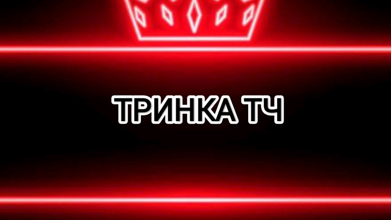 Прямая трансляция ТРИНКА ТЧ 02
