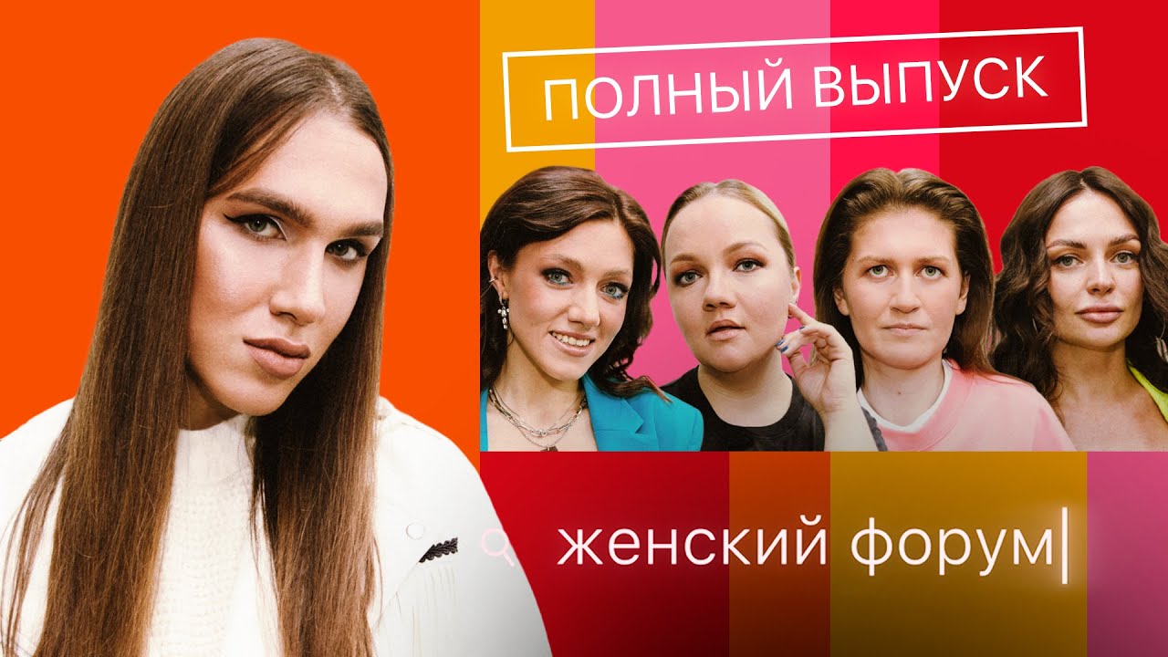 Женский Форум #11 | Алексей Жидковский | Полный выпуск