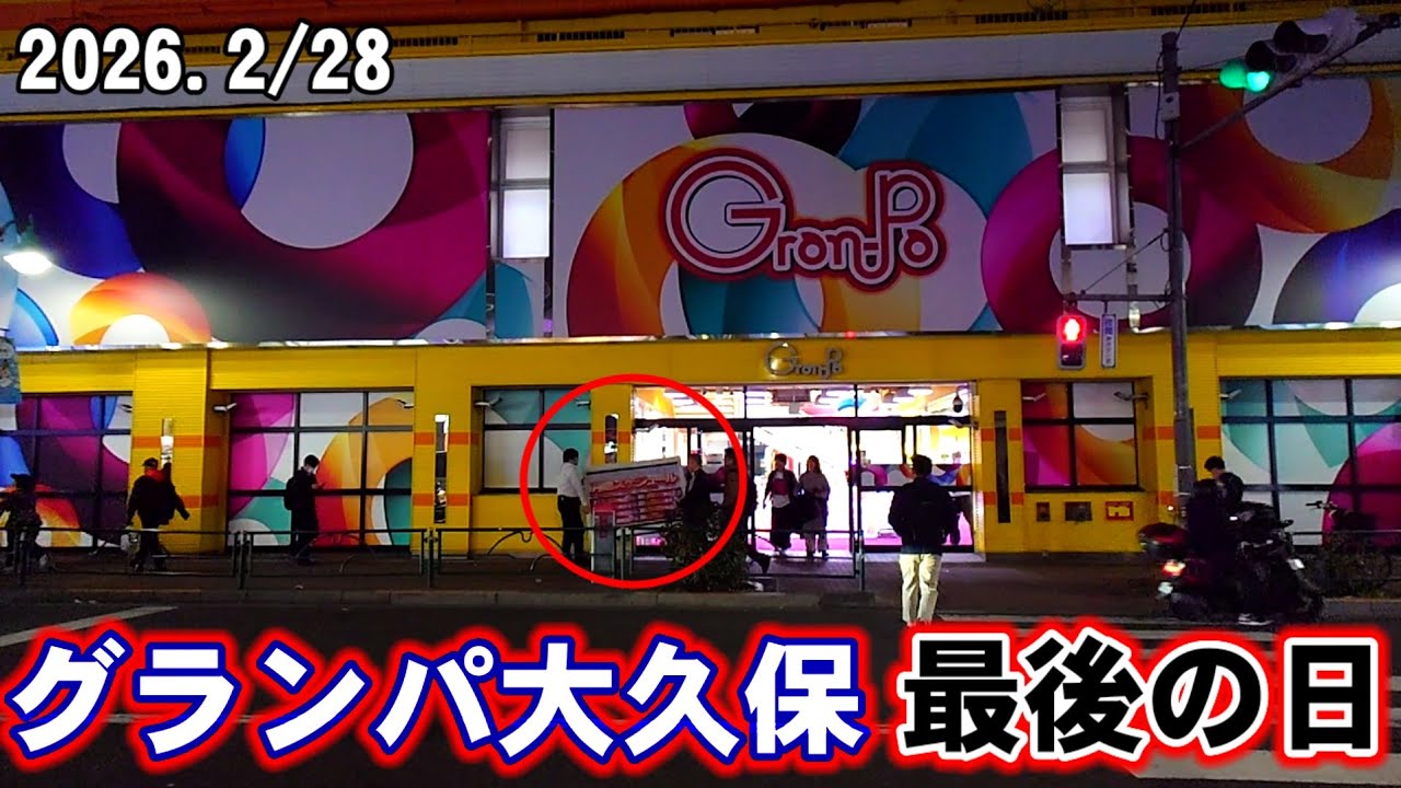 【閉店】グランパ大久保 最後の日に密着【22年の歴史に幕】