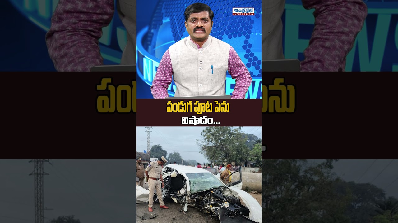 Car Rash Driving Incident | Khammam District : సంక్రాంతి వేళ విషాదం- Andhraprabha News