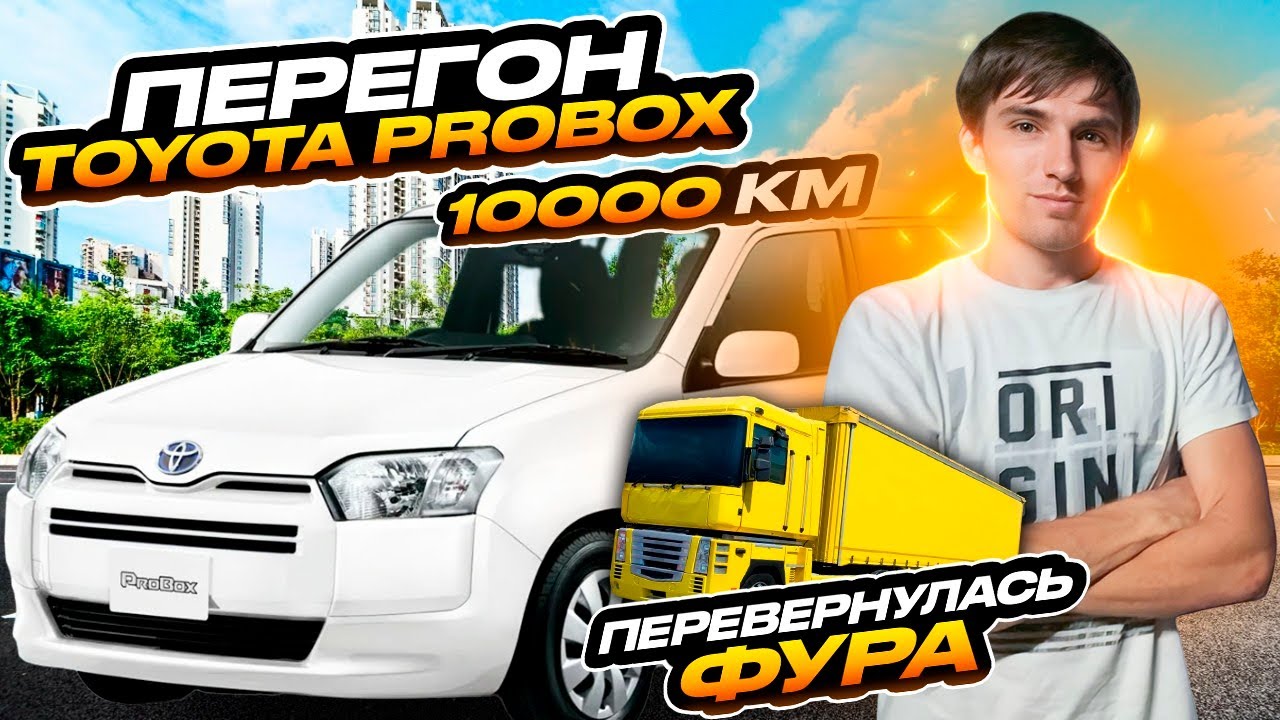 Перегон авто Владивосток - Ставрополь. Toyota Probox 10000км.