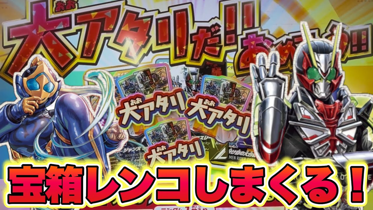ゆく年くる年ゲットキャンペーン2025~2026が来た！当たるまで超大量レンコしてみた！(ガンバレジェンズ)(宝箱)(ゆく年くる年)(クロマティックX5弾)(仮面ライダー)
