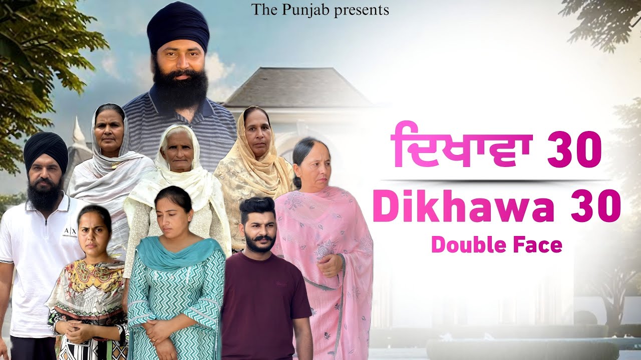 Dikhawa Double face 30 ਦਿਖਾਵਾਂ ਦੋਹਰਾ ਚਿਹਰਾ