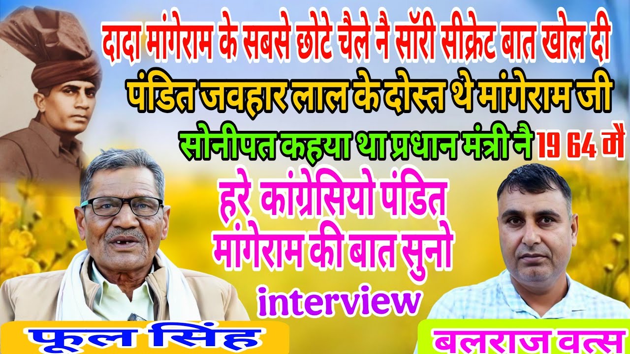 Interview गरु की सारी बात चैला ही बता सकता है  छ: कलीयो की रागनी भी सुनाई ( फूल सिंह सांगी )