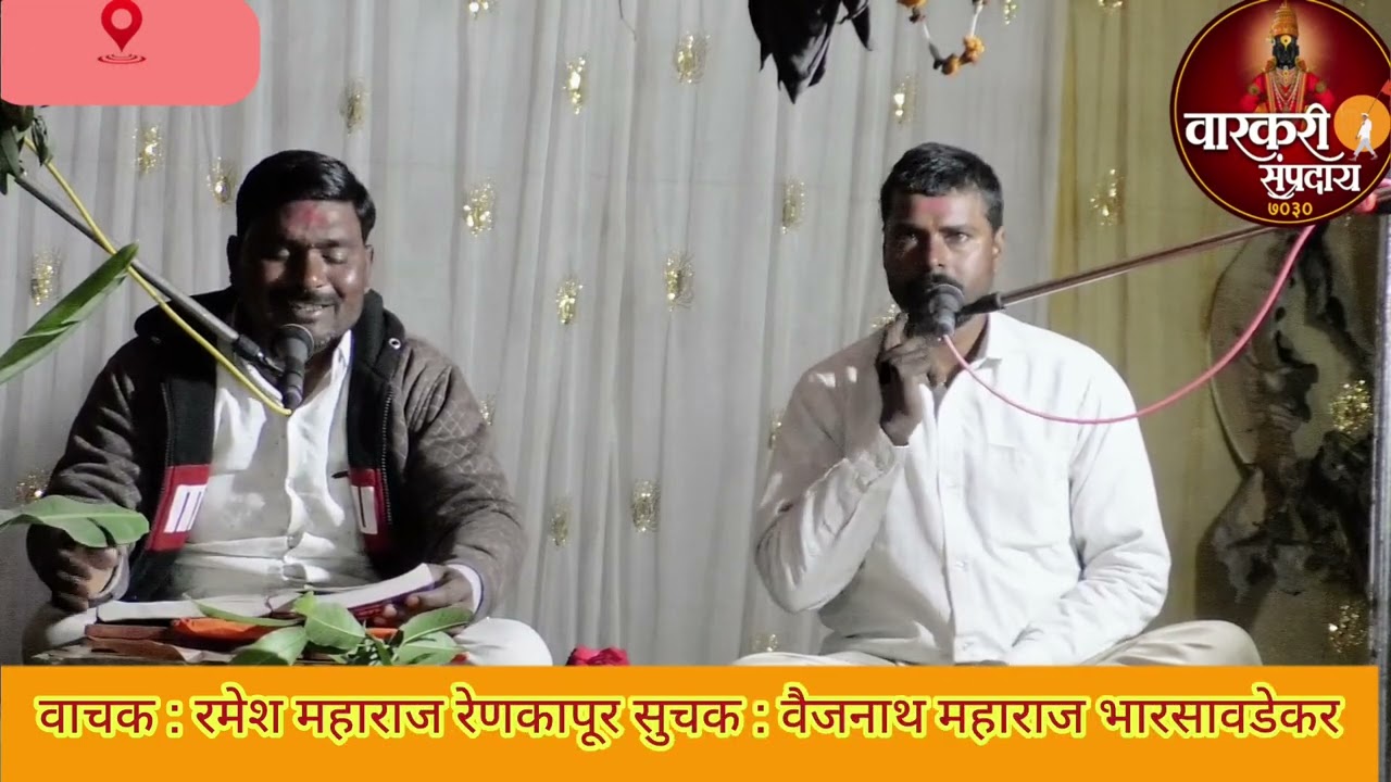 वाचक : रमेश महाराज रेणकापूर सुचक : वैजनाथ महाराज भारसावडेकर 