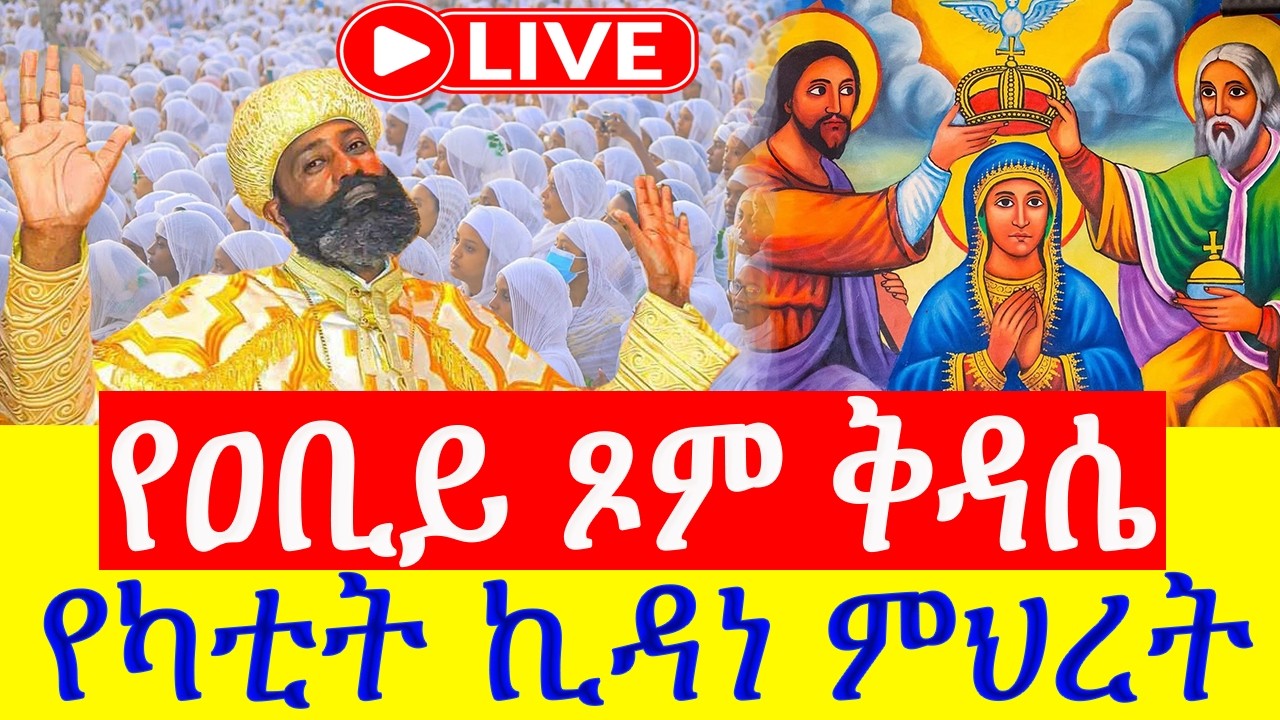 ቀጥታ❗️❗️Live #ዐቢይ_ጾም 8ተኛ ቀን ዘወረደ❗️❗️#ሥርዓተ_ቅዳሴ ❗️❗️ የካቲት_16 /2018 ቀጥታ ከአዲስ አበባ ጉራራ ኪዳነምህረት