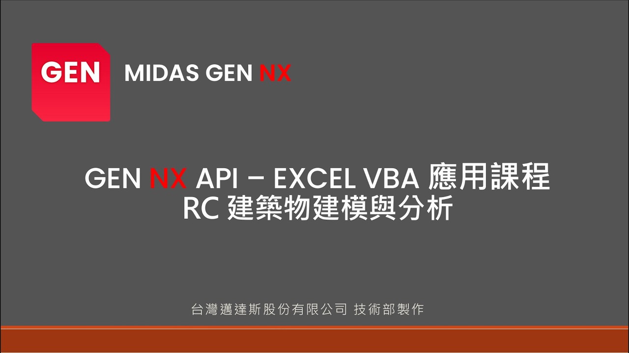 GEN NX API – EXCEL VBA 應用課程 (RC 建築物建模與分析)