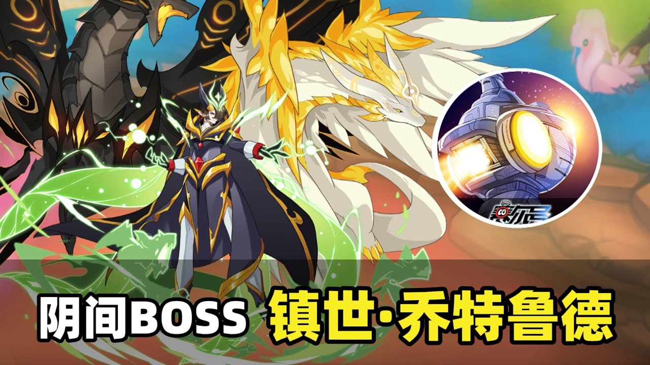 過關走迷宮還要做筆記才能通關的BOSS！賽爾號鎮世·喬特魯德
