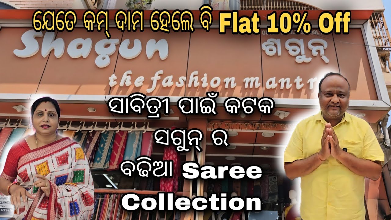 ସାବିତ୍ରୀ ପାଇଁ କଟକ Sagun ର ଶାଢୀ Collection. Collection ଯେତେ ବଢିଆ ଦାମ ସେତେ କମ ଯାହା ନେଲେ Flat 10% Off.