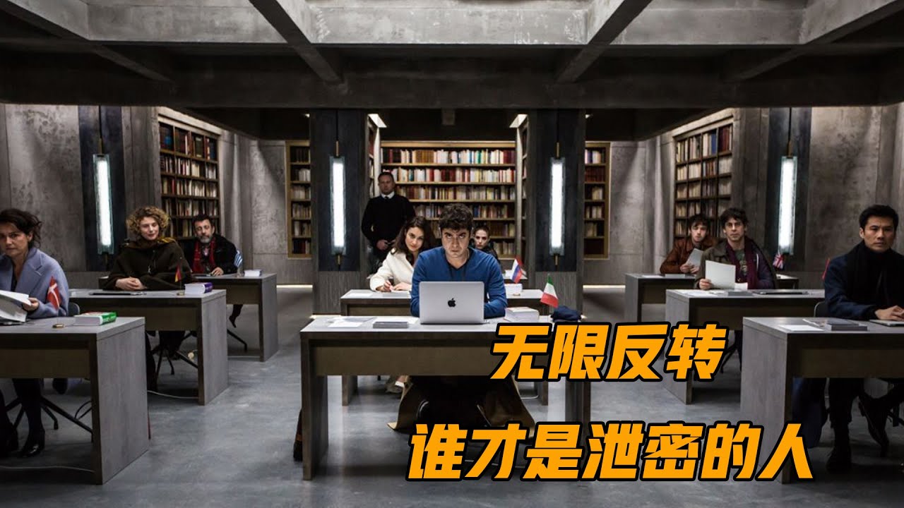 一部无限反转的烧脑悬疑片《翻译疑云》，到底谁才是泄密的人