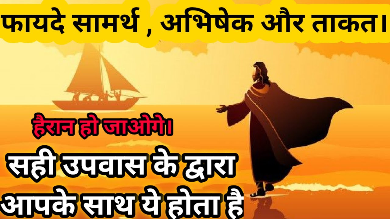 हैरान हो जाओगे सच्चे उपवास से आप क्या पाते है ? और इसके फायदे सामर्थ, ताकत, अभिषेक, अधिकार चमत्कार।
