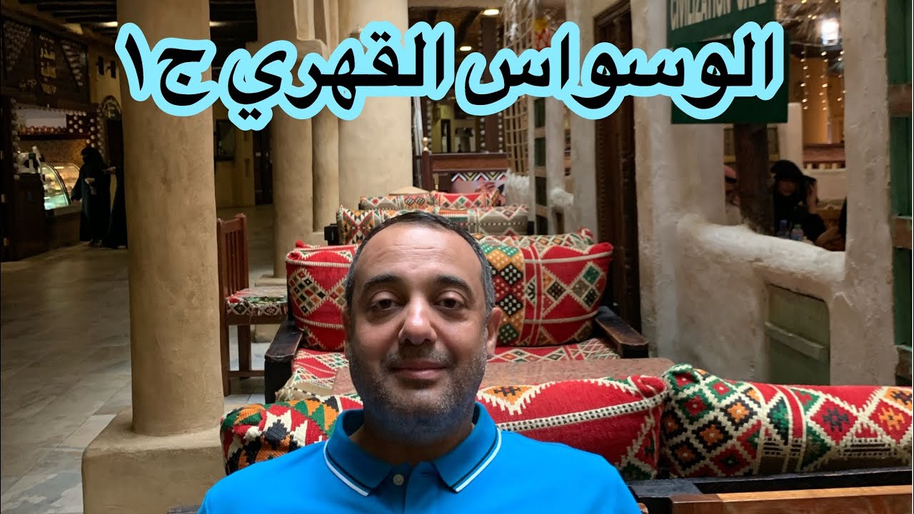 الوسواس القهري : وسواس العقيدة ، وسواس العبادات ❗️1-2