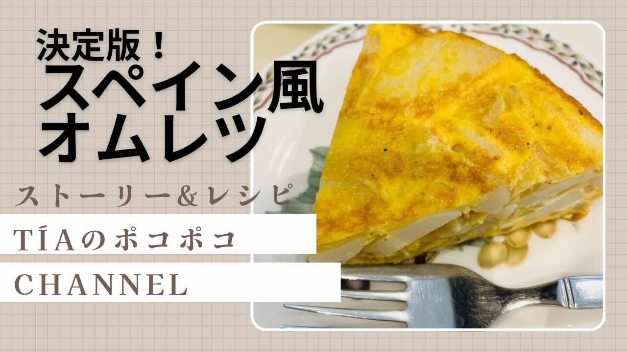 決定版！スペイン風オムレツ 〜ストーリー＆レシピ〜                 #スペイン #オムレツ #トルティーリャ #スペイン風オムレツ #おうちご飯 #タパス #tortilla
