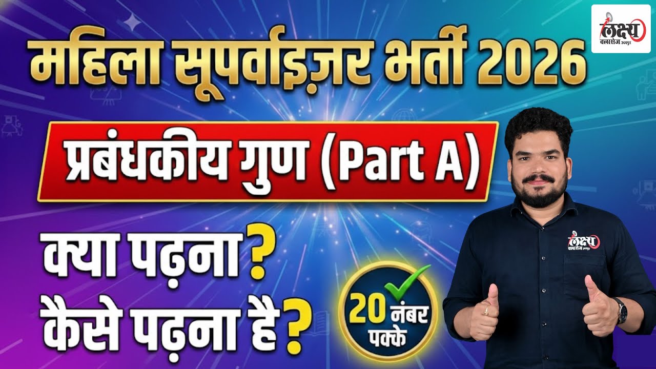 Rajasthan Mahila Supervisor Syllabus 2026 | प्रबंधकीय गुण: क्या और कैसे पढ़ना है? | Kunal Sir