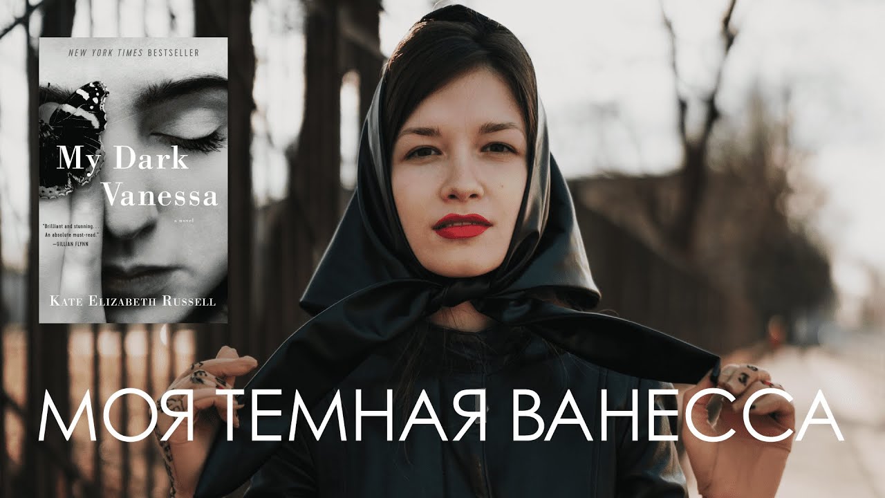 «Моя тёмная Ванесса» Кейт Элизабет Расселл
