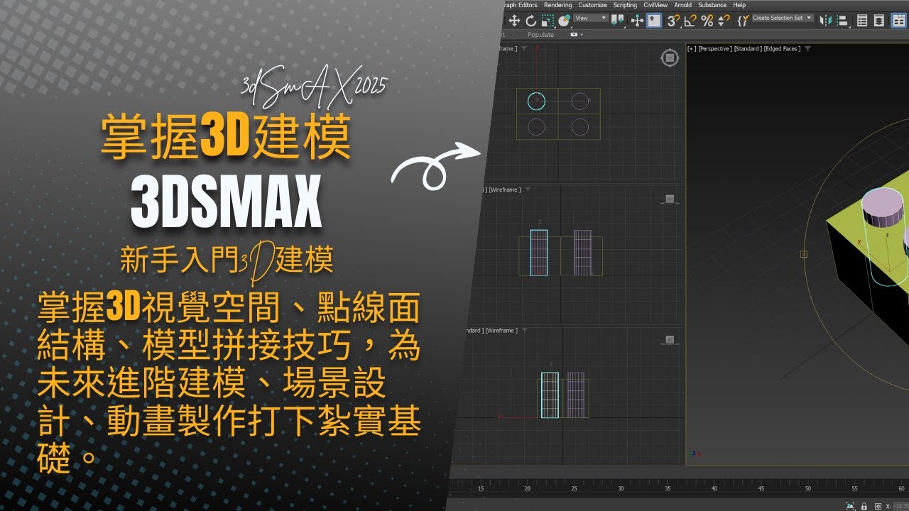 EP-3Ds01.從零開始學習3D建模【基礎篇】3DsMax 2025 視角 × 點線面 × 積木拼接超簡單教學