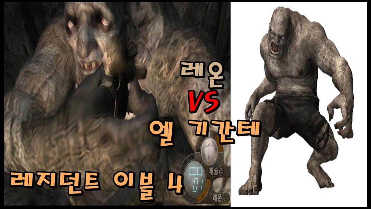 레지던트 이블 4/바이오하자드 4 (레온 VS. 엘 히간테/보스전) Resident Evil 4/Biohazard 4 (Leon VS. El Gigante/Boss)