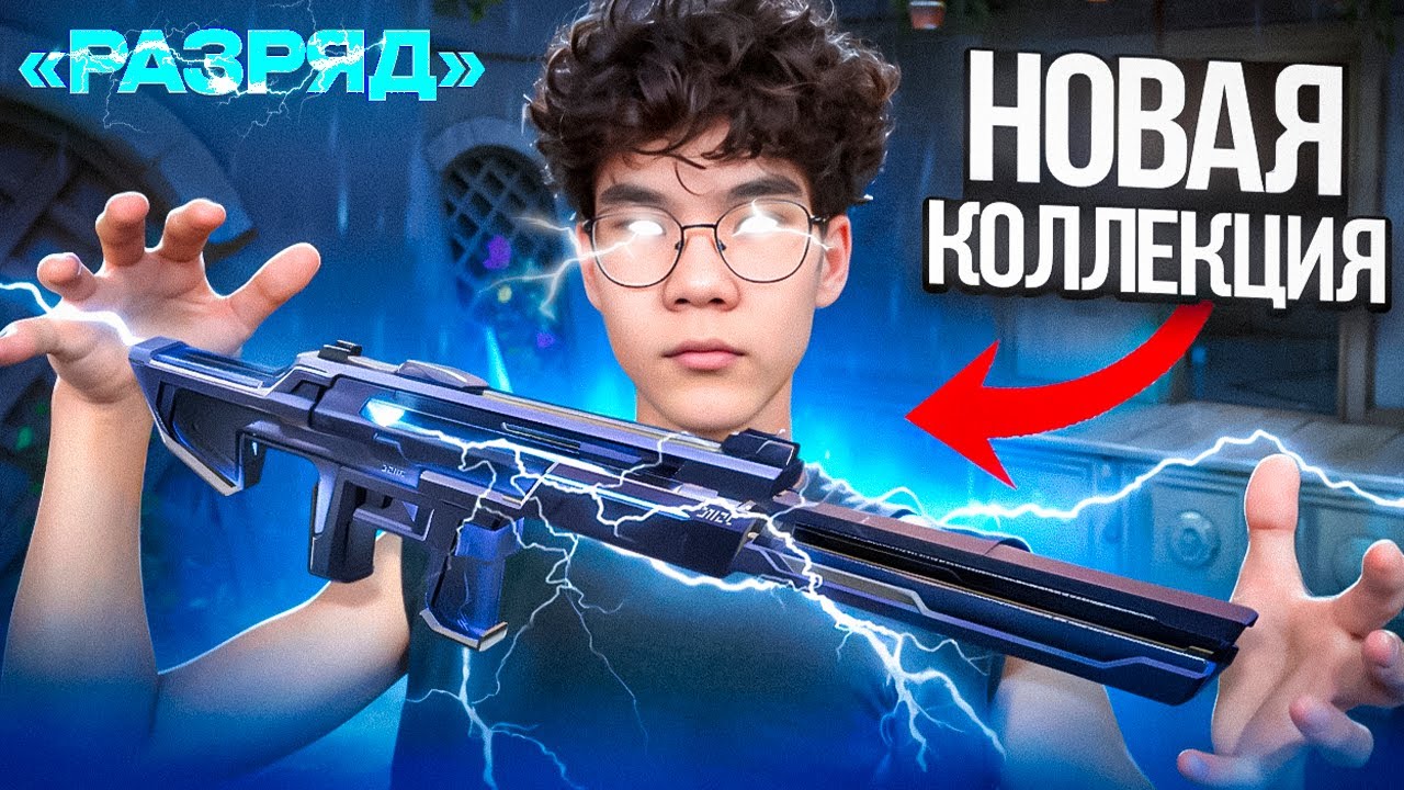 НЕУЖЕЛИ НОВАЯ ГОДНАЯ КОЛЛЕКЦИЯ?? (ВАЛОРАНТ)