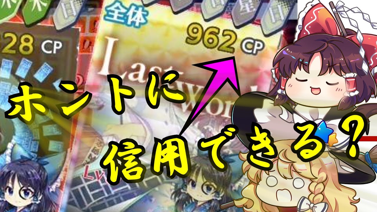 【東方ロストワード】CPの仕様と信頼性について