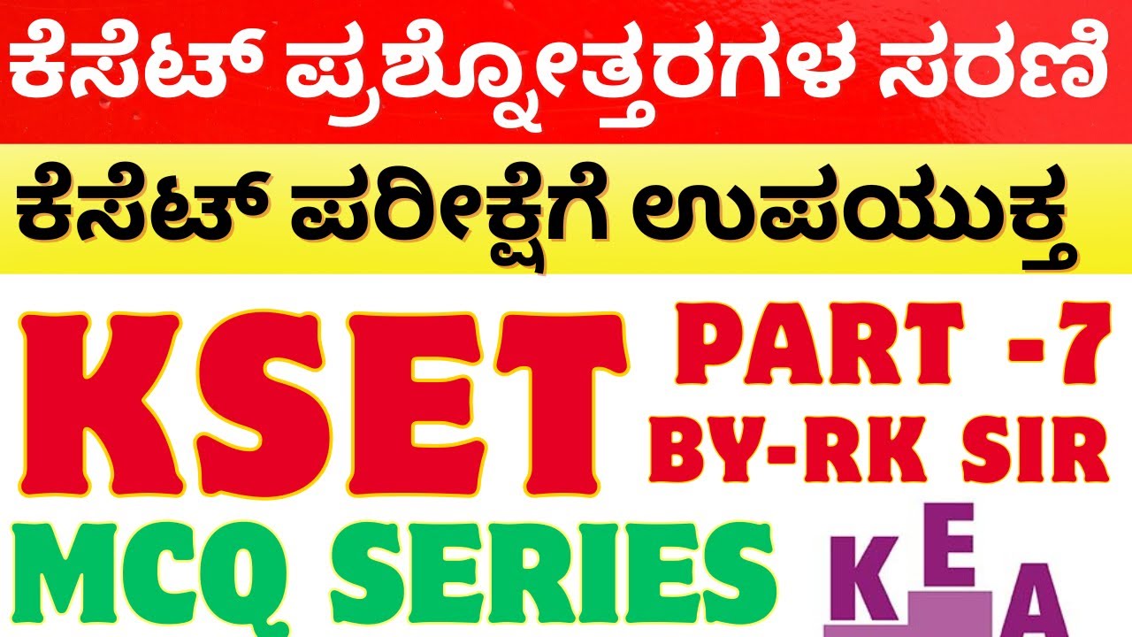 ಕೆಸೆಟ್ ಯುಜಿಸಿ ನೆಟ್ 2025 ಪತ್ರಿಕೆ 1 ಸಂವಹನ ಪ್ರಶ್ನೋತ್ತರಗಳ ವಿಶ್ಲೇಷಣೆ ಪಾರ್ಟ್ -7 | KSET 2025 MCQS By RK Sir